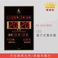 在飛比找Yahoo奇摩購物中心優惠-【公司行號首選】 FB-3958 直式 LED電子式萬年曆 