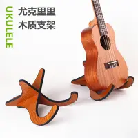 在飛比找蝦皮購物優惠-尤克里裡架子 小提琴木質琴架ukulele烏克麗麗小吉他折疊