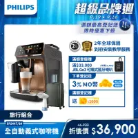 在飛比找momo購物網優惠-【Philips 飛利浦】LatteGo★全自動義式咖啡機(