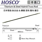 HOSCO TITANIUM & STEEL HYBRID TRUSS ROD 460MM 鈦 鋼 混合 雙向 鐵芯