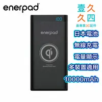 在飛比找蝦皮購物優惠-免運現貨 enerpad QI無線充電 行動電源10000m