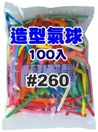 在飛比找樂天市場購物網優惠-超琦 260 長條造型氣球 (100入)