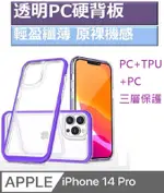 IPHONE14 PRO 璀璨透明PC硬背板手機殼保護殼保護套