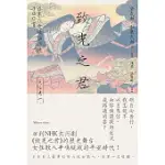 致光之君：日本六女歌仙短歌300首 (電子書)