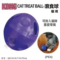 在飛比找松果購物優惠-美國KONG《Cat Treat Ball-滾食球》貓玩具(