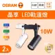 【Osram 歐司朗】LED 10W 晶享軌道燈 黑殼 白殼 白光 黃光 自然光 2入組(LED 10W 軌道燈)