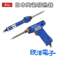 在飛比找蝦皮購物優惠-KOTE 日本陶瓷發熱器 20-160W 110V 筆型 兩