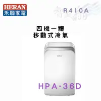 在飛比找蝦皮購物優惠-HERAN禾聯 R410A 四機一體 移動式空調 移動式冷氣