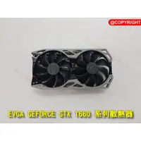 在飛比找蝦皮購物優惠-EVGA GEFORCE GTX 1660 系列散熱器