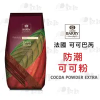 在飛比找蝦皮購物優惠-【款款烘焙】法國Cacao Barry可可巴芮  防潮可可粉