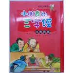 【月界2S】大本精裝～小朋友的三字經：自羲農篇－新版．附CD光碟．精裝本（絕版）_潘守芳、林淑貞_世一〖兒童文學〗DHO