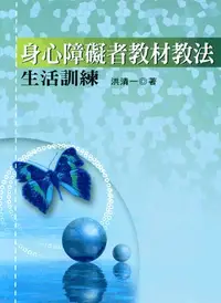 在飛比找蝦皮購物優惠-五南出版 教育【身心障礙者教材教法─生活訓練(洪清一)】(2