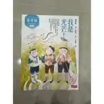 張曼娟成語學堂Ⅰ：我是光芒！（新版）二手書_良好