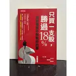 只買一支股, 勝過18%: 理財專家不敢做#施昇輝##滿350免運費#書況正常#泛黃