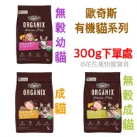 在飛比找蝦皮購物優惠-歐奇斯 Organix 95%有機 美國 貓飼料 無穀幼母貓