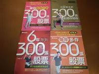 在飛比找Yahoo!奇摩拍賣優惠-陳重銘四書合購 - 6 年存到 300 張股票 + 教你存自