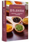 香草&香料聖經：97種香料與香草．66款調和香料配方．170道美味食譜