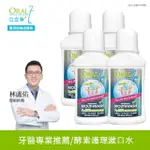 【ORAL7 口立淨】酵素護理漱口水250MLX4入(牙科醫師推薦-口腔乾燥專用)