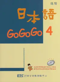 在飛比找誠品線上優惠-日本語GOGOGO 4