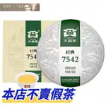 『普洱林』2021年大益~7542精裝版150G生茶/保證正品(編號A421)