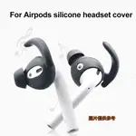 💎啥都有💎2PCS 矽膠蘋果入耳式耳機套 防丟失防滑降噪耳帽 EARPODS AIR-PODS1 2 代耳塞保護套
