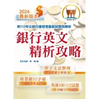 在飛比找momo購物網優惠-2024年銀行招考【銀行英文精析攻略】（專業金融字彙整理）（