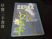 在飛比找Yahoo!奇摩拍賣優惠-【珍寶二手書齋FA176】《恩寵與勇氣》ISBN:95769