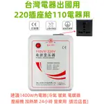 舜紅 2000W降壓器 220V轉110V 台灣電器出國用 220V插座110V電器用