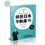 【華通書坊】劉洋移民日本-不動產篇(百問百答)MOVING TO JAPAN REAL ESTATE(劉洋)-002SR 繁星天滿 9786269840700