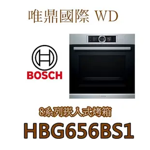 唯鼎國際【BOSCH電烤箱】HBG656BS1 8系列 嵌入式烤箱  自動食譜