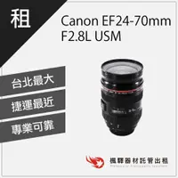 在飛比找蝦皮購物優惠-【快速取貨】楓驛 Canon EF24-70mm F2.8L