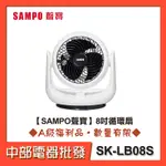 【中部電器】【SAMPO聲寶】8吋循環扇 SK-LB08S [A級福利品‧數量有限]