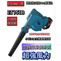 在飛比找蝦皮購物優惠-台灣 ETEAM一等 牧田款 18V 鋰電池 鼓風機 吹風機
