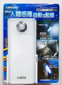 在飛比找Yahoo!奇摩拍賣優惠-台灣阿福嚴選 PA01 人體感應 緊急照明燈 手電筒 磁力插