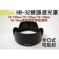 在飛比找蝦皮購物優惠-Nikon HB-32 鏡頭遮光罩 鏡頭蓋 18-140mm