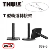 在飛比找MyRack車架專家優惠-【MRK】THULE 都樂 889-3 T-track Ad