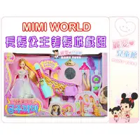 在飛比找蝦皮購物優惠-麗嬰兒童玩具館～扮家家酒-MIMI WORLD 正版公司貨-