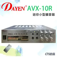 在飛比找松果購物優惠-CTS的店＊(AVX-10R)audio迷你綜合擴大機，可錄