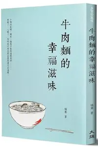 在飛比找Yahoo!奇摩拍賣優惠-《度度鳥》牛肉麵的幸福滋味（新裝版）│大都會文化│楊寒│全新