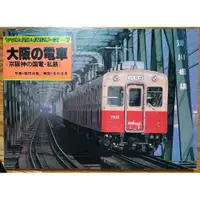 在飛比找蝦皮購物優惠-1980 大阪電車寫真 京阪神國鐵私鐵 大阪の電車-京阪神の