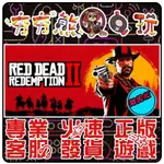 【夯夯熊電玩】 PC 碧血狂殺 2 RED DEAD REDEMPTION 2  STEAM版(離線版)