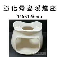 在飛比找蝦皮購物優惠-【正好餐具】大同-強化骨瓷暖爐座(145×123mm) 茶壺