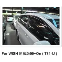 在飛比找蝦皮購物優惠-【晴天】WISH TOYOTA 豐田 HIC 晴雨窗 台灣製