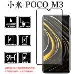 【滿版玻璃貼】 小米 POCO M3 6.53吋 M2010J19CG 全螢幕保護貼/鋼化膜/手機貼/自動吸附 防爆膜