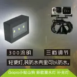 GOPRO山狗小蟻潛水燈防水燈補光燈超輕防水光源燈與防水殼使用