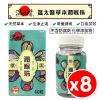 在飛比找PChome24h購物優惠-【8罐】溫太醫 草本潤喉珠 60粒/罐 潤喉糖 潤喉丸 喉糖