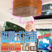在飛比找momo購物網優惠-【DE生活】磁吸汽車衛生紙盒 車用面紙盒 家用紙巾盒 吸頂面