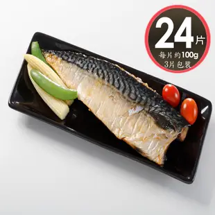 【華得水產】薄鹽鯖魚片24片組(100g/片-3片包裝)總共300克x8包