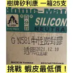 「大佳五金」矽利康SILICONE 中性矽利康 N192  N029 N581防水膠玻璃膠中性透明 300ML