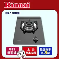 在飛比找PChome24h購物優惠-【(全國安裝)林內】RB-100GH 檯面式防漏單口爐